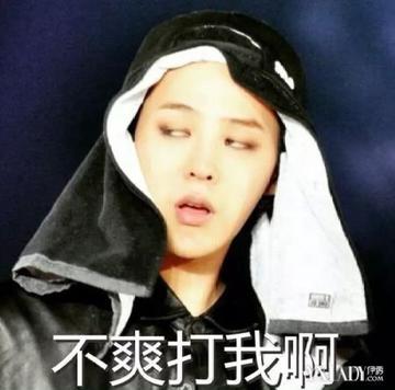 看不我大爽，极度不爽表情包