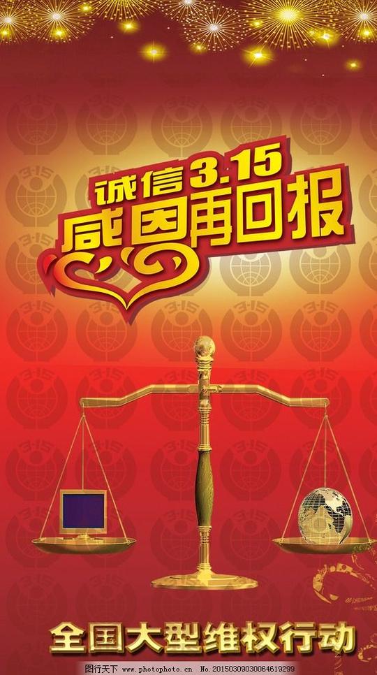 315诚信天平维权感恩回报烟花红色背景psd分层素材设计广告