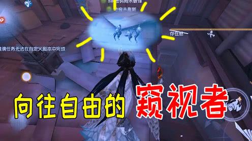 第五人格观察室30:窥视者向往自由?地下室也不待了，非得跑上来