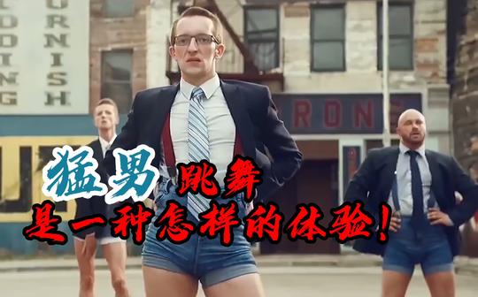 猛男跳舞是一种怎么样的体验?一部搞笑的动画短片