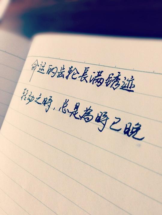 手写文字时间感悟语录唯美伤感命运