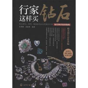行家这样买钻石无著作肖秀梅等编者股票投资、期货