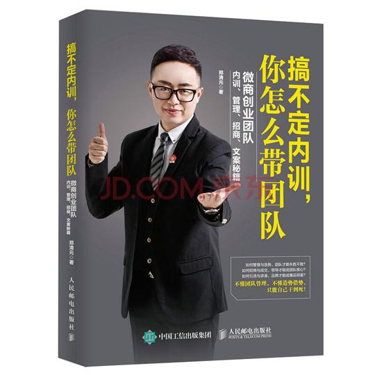 搞不定内训你怎么带团队微商创业团队内训管理招商文案秘籍