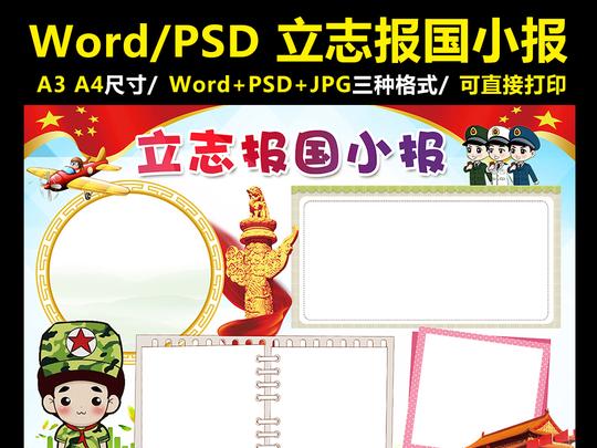 手抄报|小报其他其他>立志报国手抄报热爱祖国电子小报word素材