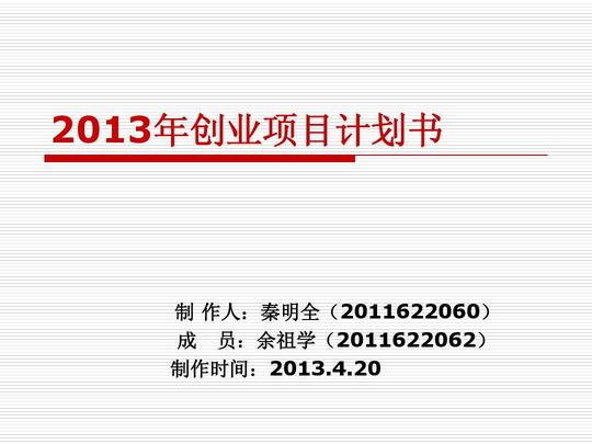 自主创业创业大赛ppt创业项目推荐创业项目选择学生指导syb创业