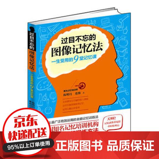 过目不忘的图像记忆法一快速提高增强大脑职场关系口才演讲沟通创业成功励志思维导图书激活左右脑潜能
