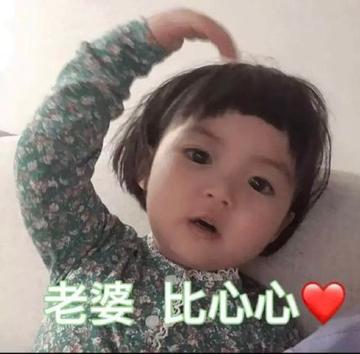 萌娃小手比心特效表情可爱