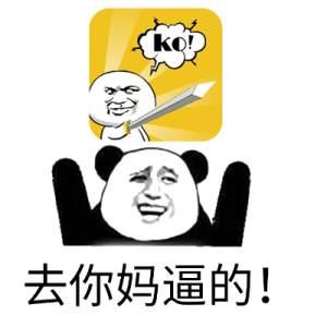 去你妈逼看我不neng死你