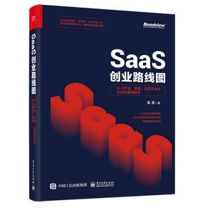 saas创业路线图:tob产品、营销、运营方法论及实战案例解读