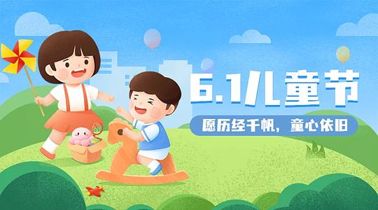 六一儿童节快乐童心孩子横版banner