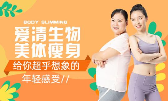 怎么加盟爱清生物美体瘦身?流程有哪些?