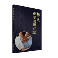 【正版rt】杨氏推拿按摩疗法杨理存王彦玲学苑出版社9787507758672