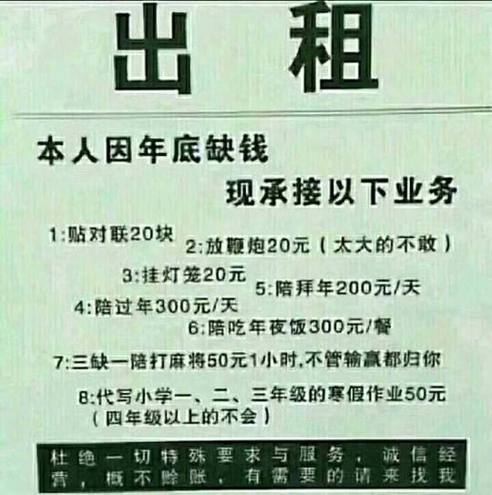出租本人因年底缺钱承接以下业务,贴对联,放鞭炮,挂灯笼,陪拜年,陪