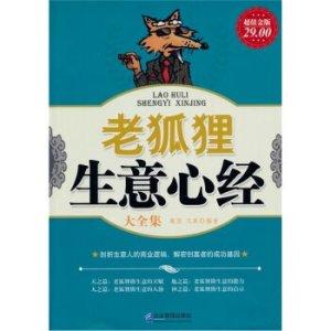 正版书现货老狐狸生意心经大全集雅瑟,凡禹企业管理出版社