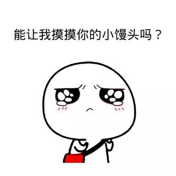 摸摸下面、摸摸腋下 - 上面摸摸、下面摸摸表情包