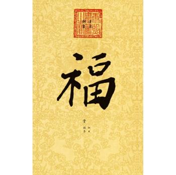 橙舍中式办公室书法名人故宫字画书房字画装饰画御笔福字康熙福字