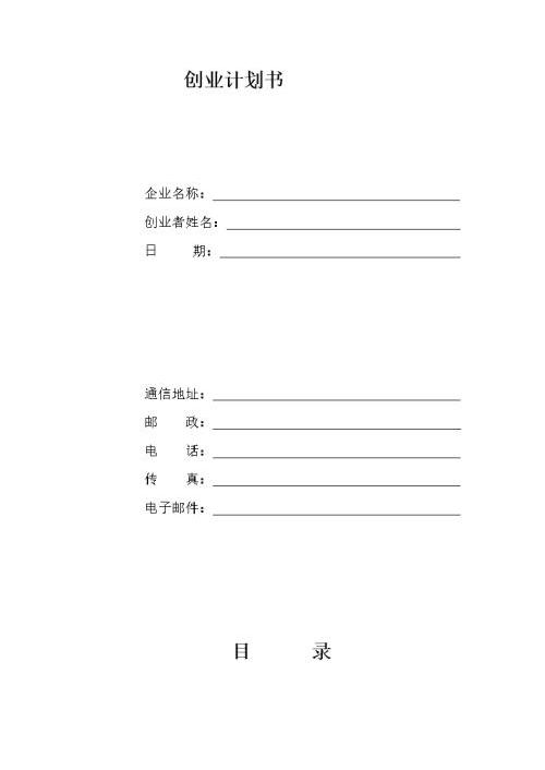 创业计划书格式a.doc