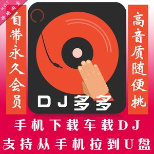 dj多多vip会员安卓版手机dj劲爆嗨歌舞曲免收费音乐下载到车载u盘