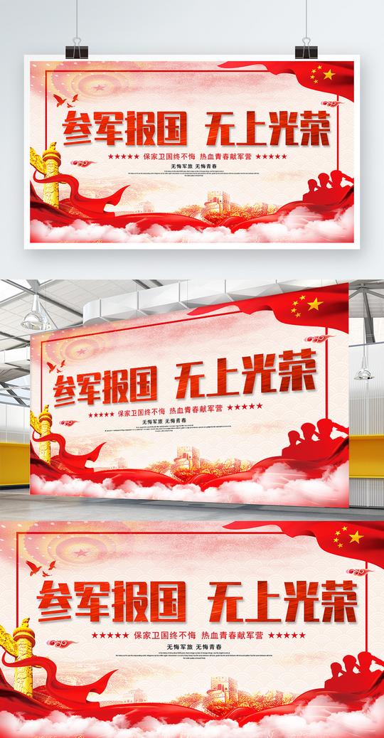 参军报国无上光荣征兵展板