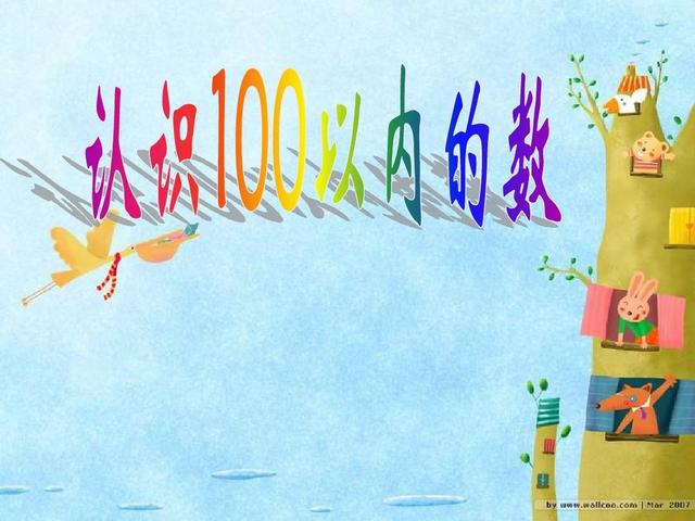 怎样教孩子100以内数的认识试题