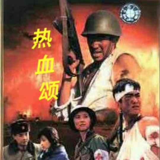 热血颂