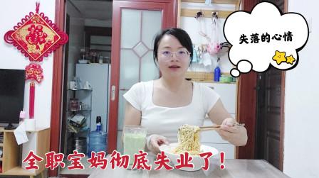 全职宝妈的失落，送完孩子后感觉空落落的，无业6年该找份工作了