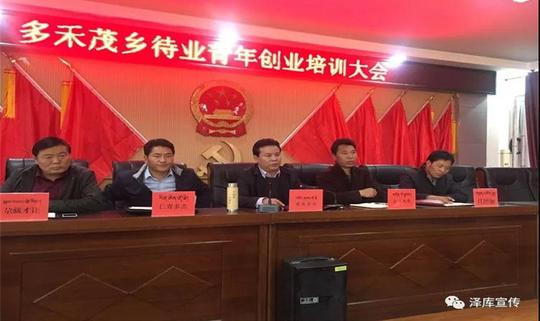 泽库县多禾茂乡召开待业青年创业培训大会