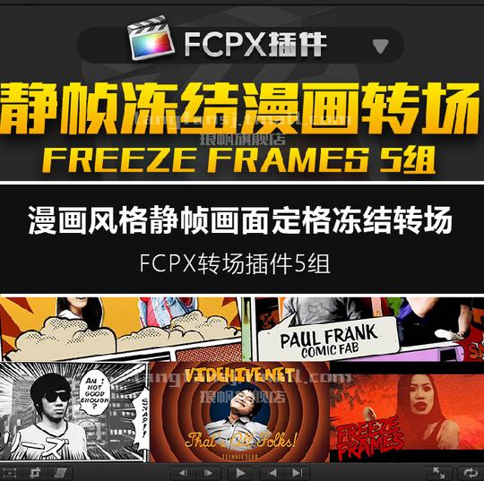 fcpx插件：定格冻结漫画转场喜剧风格静帧过渡画面特效效果包