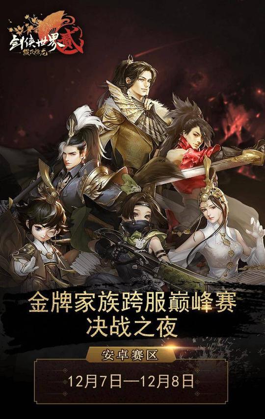 巅峰之战《剑侠世界2》手游金牌家族赛决赛来临