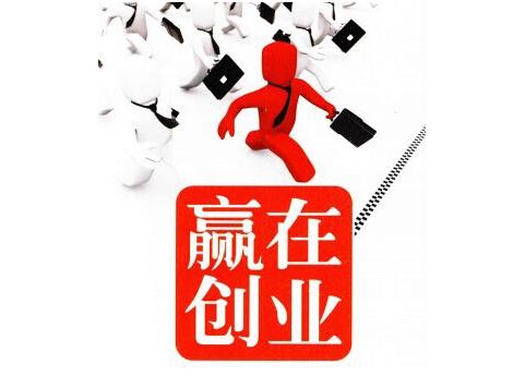 小本创业项目要注意哪些问题呢?