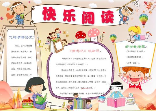 简约通用快乐阅读读书小报wps-校园手抄报素材下载