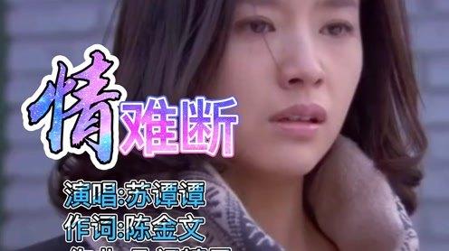 苏谭谭《情难断》，这个烟嗓子唱的太伤感了，抖音热门歌曲
