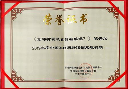 中国食品辟谣联盟作品获中国互联网辟谣创意短视频奖