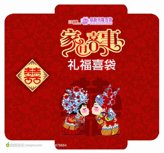 家有喜事喜袋-素材公社tooopen.com