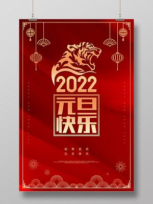 红色喜庆大气2022元旦快乐节日展板