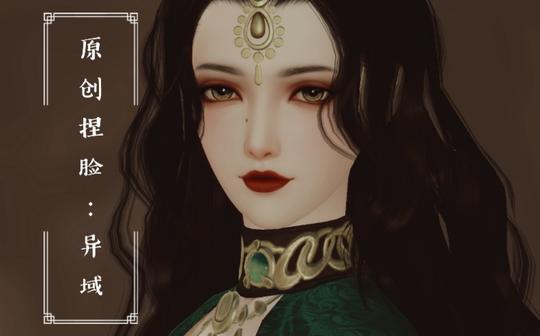 一梦江湖原创成女捏脸:异域(新门派伽蓝)异域舞娘，久违的更新