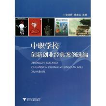 中职学校创新创业经典案例*编徐衍昌//蒋宏达9787308111270