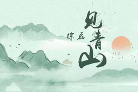 见青山(徐磊)