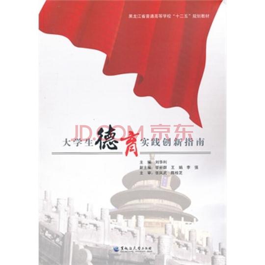 大学生德育实践创新指南