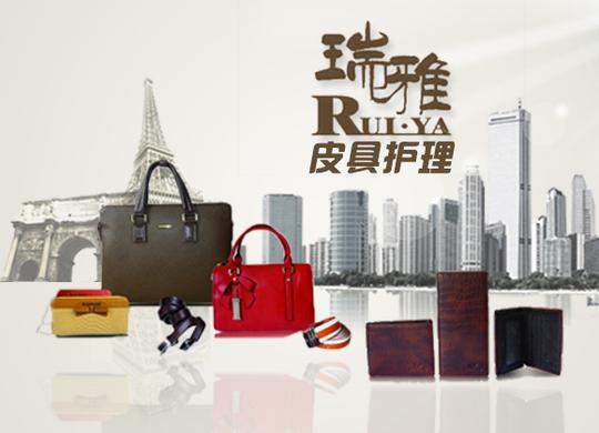 【分红项目】瑞雅皮具护理:专业皮制品护理打造"中国好生意"