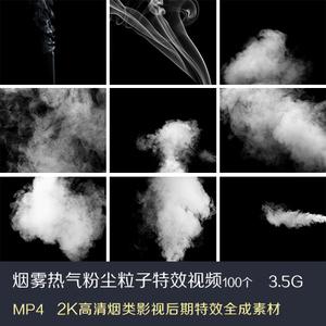 2k真实烟雾特效视频素材ae特效素材pr/ed影视后期粒子粉尘白雾
