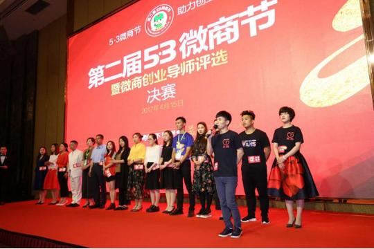 53微商节微商创业导师总决赛