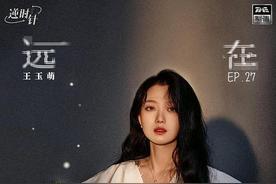 远在咫尺(王玉萌)