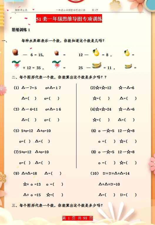 一年级数学:51套“逻辑思维”专项训练题，每天练一套，益智提分
