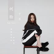 侧脸(于果)