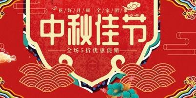 psd庆典节日中秋佳节促销广告模板