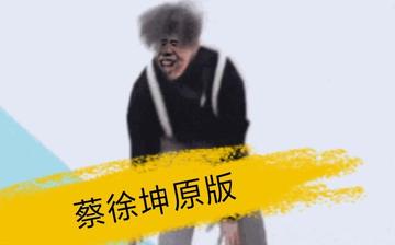 鸡你太美蔡徐坤表情包