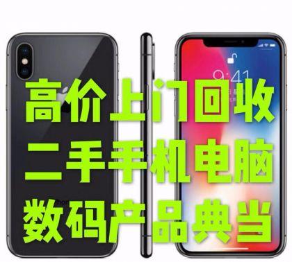 上门高价回收新旧手机电脑数码苹果系列超高价回收