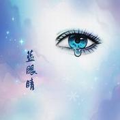 蓝眼睛(鱼丁糸)