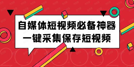 短视频批量解析下载，多个自媒体短视频一键下载